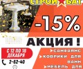 У НАС АКЦИЯ! - 15%