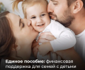 С начала года в Алтайском крае 178 837 женщин и детей получили единое пособие от Соцфонда РФ. 