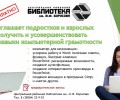 Приглашаем получить и усовершенствовать навыки компьютерной грамотности!