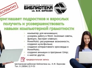 Приглашаем получить и усовершенствовать навыки компьютерной грамотности!