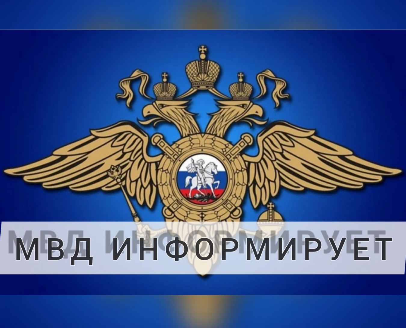 Полиция Информирует