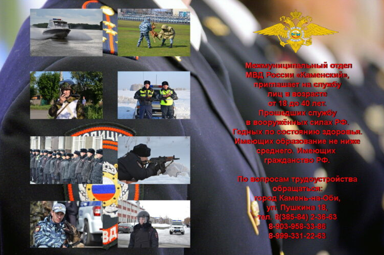 МО МВД России Каменский приглашает на службу