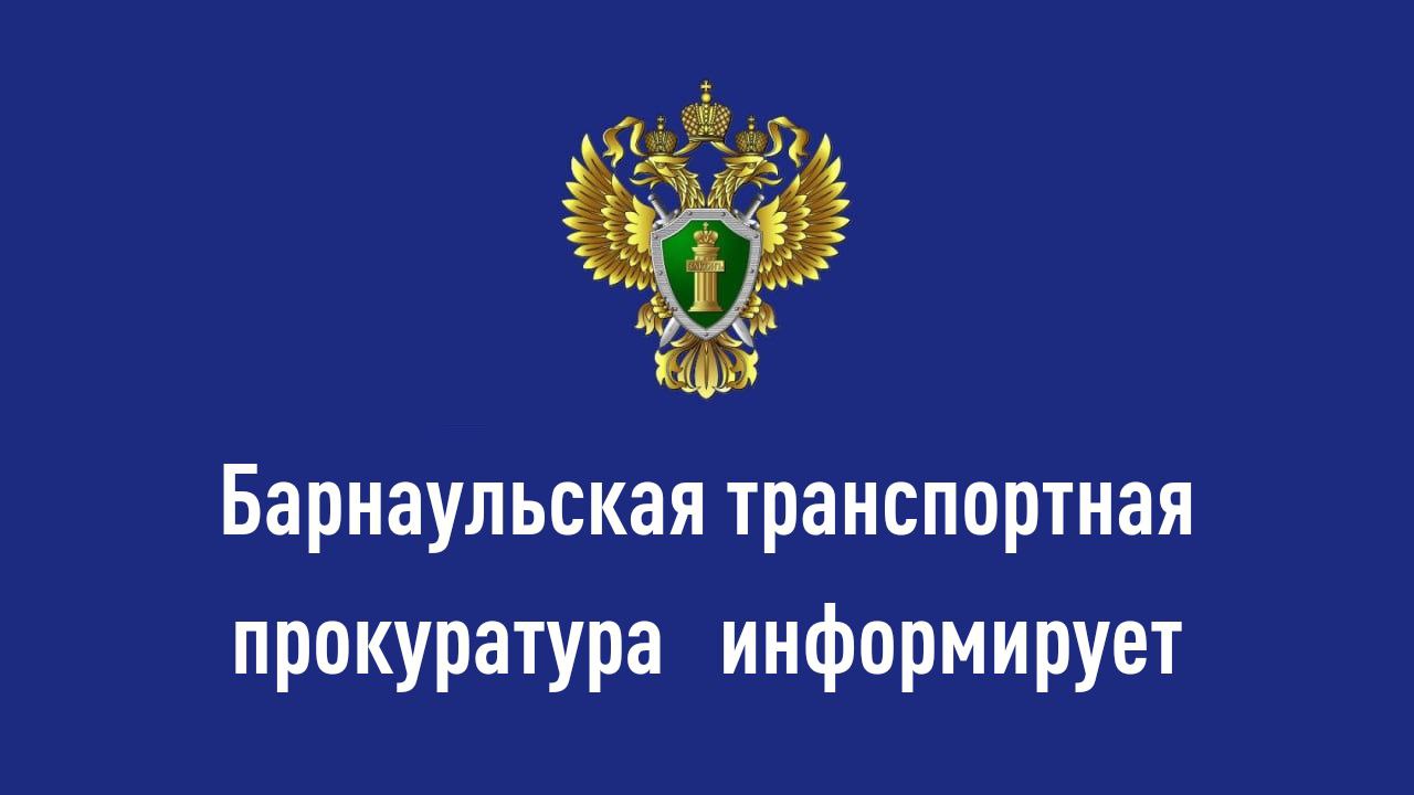 Барнаульская транспортная прокуратура информирует