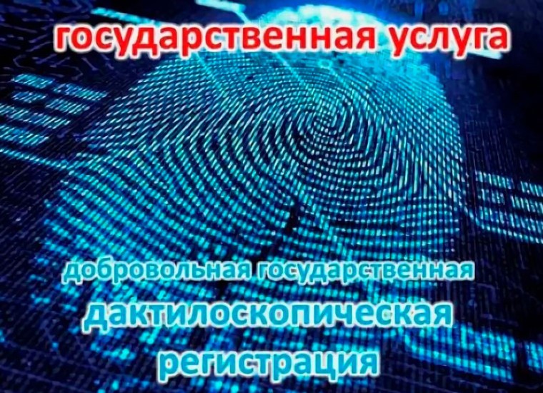Для чего нужна дактилоскопическая регистрация?